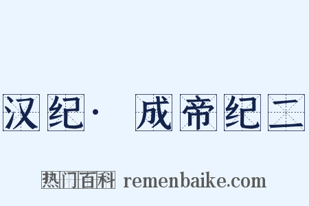 汉纪·成帝纪二是什么意思的图片